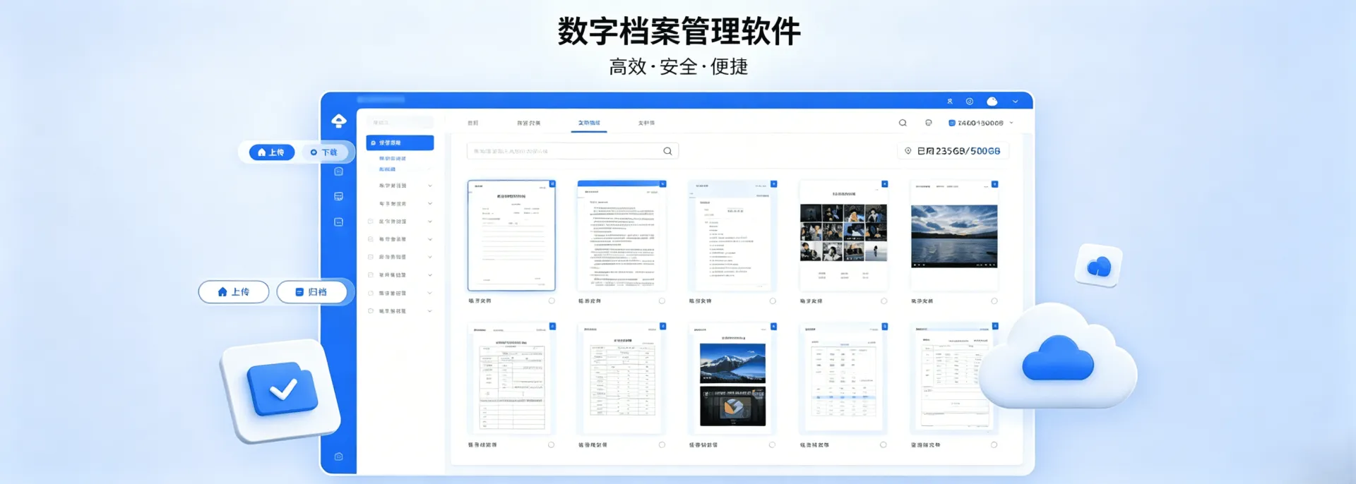 数字档案管理软件